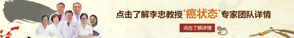 大坤坤插入小阴阴，的视频北京御方堂李忠教授“癌状态”专家团队详细信息